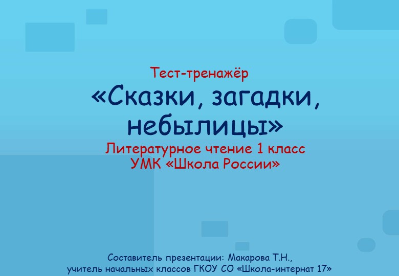 Сказки, загадки, небылица на уроках литературного чтения Учебники, Презентации и Подготовка к Экзаменам для Школьников на Klass-Uchebnik.com