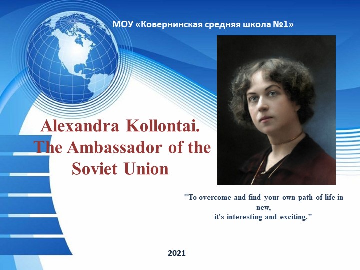 Презентация по английскому языку "А. М. Коллонтай - женщина дипломат" Учебники, Презентации и Подготовка к Экзаменам для Школьников на Klass-Uchebnik.com