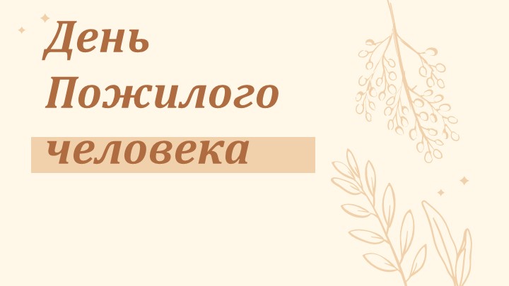 Презентация ко дню Пожилого человека Учебники, Презентации и Подготовка к Экзаменам для Школьников на Klass-Uchebnik.com