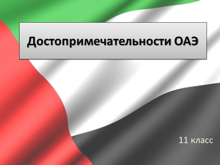 Презентация по географии на тему "Объединенные Арабские Эмираты" (11 класс) Учебники, Презентации и Подготовка к Экзаменам для Школьников на Klass-Uchebnik.com