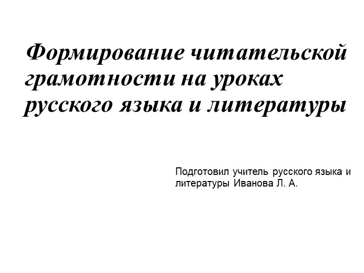 Формирование читательской грамотности на уроках русского языка и литературы - Учебники, Презентации и Подготовка к Экзаменам для Школьников на Klass-Uchebnik.com