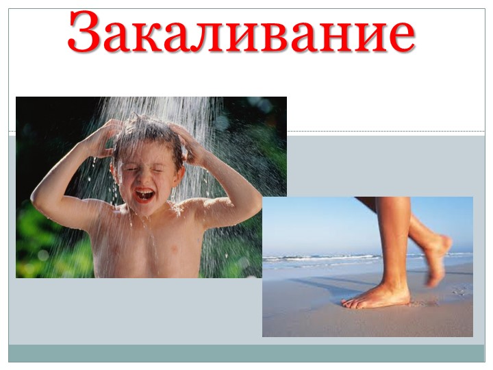 Здоровый образ жизни. Закаливание Учебники, Презентации и Подготовка к Экзаменам для Школьников на Klass-Uchebnik.com