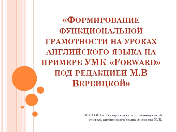 «Формирование функциональной грамотности на уроках английского языка на примере УМК «Forward» под редакцией М.В Вербицкой» Учебники, Презентации и Подготовка к Экзаменам для Школьников на Klass-Uchebnik.com