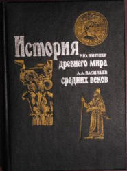 История древнего мира. Виппер Р.Ю. История средних веков - Васильев А.А. Учебники, Презентации и Подготовка к Экзаменам для Школьников на Klass-Uchebnik.com