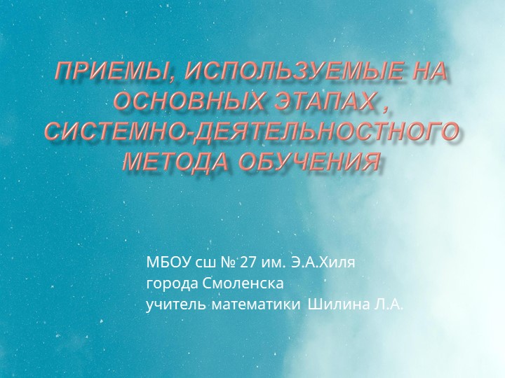 Презентация по математике на тему "Приемы, используемые на основных этапах, системно -деятельностного метода обучения" системно - Учебники, Презентации и Подготовка к Экзаменам для Школьников на Klass-Uchebnik.com