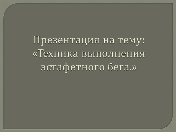 Легкая атлетика , эстафетный бег Учебники, Презентации и Подготовка к Экзаменам для Школьников на Klass-Uchebnik.com