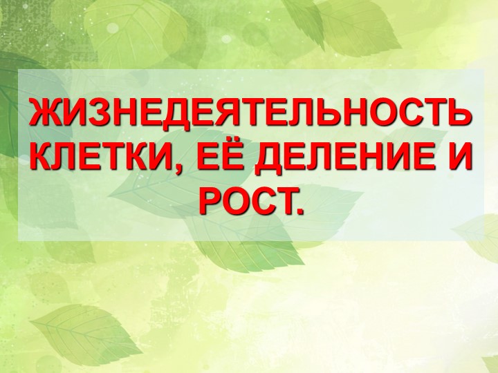 Презентация по биологии на тему "Жизнедеятельность клетки" (5 класс) Учебники, Презентации и Подготовка к Экзаменам для Школьников на Klass-Uchebnik.com
