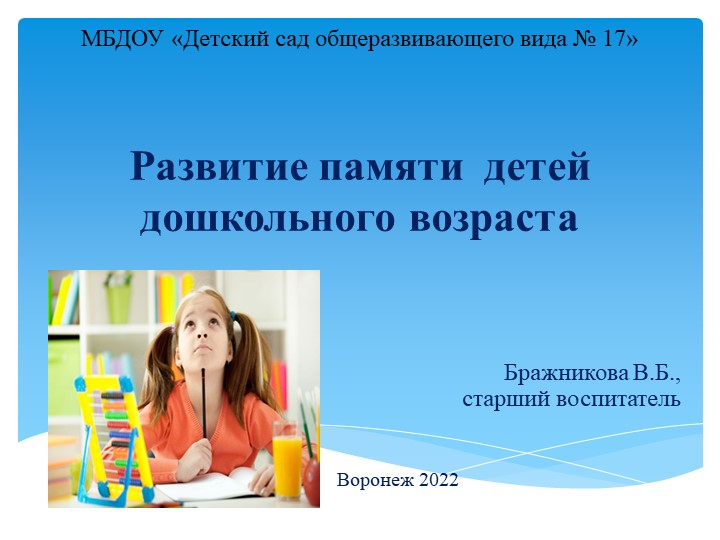 Презентация «Развитие памяти детей дошкольного возраста» Учебники, Презентации и Подготовка к Экзаменам для Школьников на Klass-Uchebnik.com