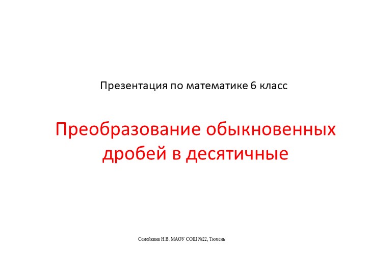 Презентация по математике 6 класс. Преобразование обыкновенных дробей в десятичные Учебники, Презентации и Подготовка к Экзаменам для Школьников на Klass-Uchebnik.com
