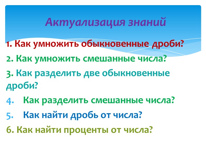 Презентация по математике 6 класс. Нахождение числа по значению его дроби Учебники, Презентации и Подготовка к Экзаменам для Школьников на Klass-Uchebnik.com
