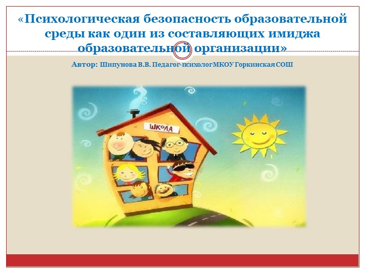 "ПСИХОЛОГИЧЕСКАЯ БЕЗОПАСНОСТЬ ОБРАЗОВАТЕЛЬНОЙ СРЕДЫ КАК ОДИН ИЗ СОСТАВЛЯЮЩИХ ИМИДЖА ОО" Учебники, Презентации и Подготовка к Экзаменам для Школьников на Klass-Uchebnik.com