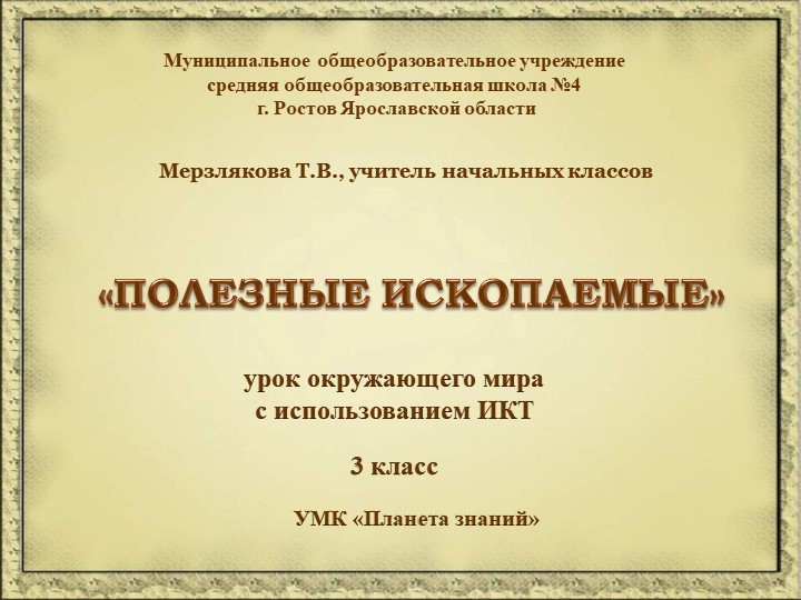 Презентация урока по теме "Полезные ископаемые" Учебники, Презентации и Подготовка к Экзаменам для Школьников на Klass-Uchebnik.com