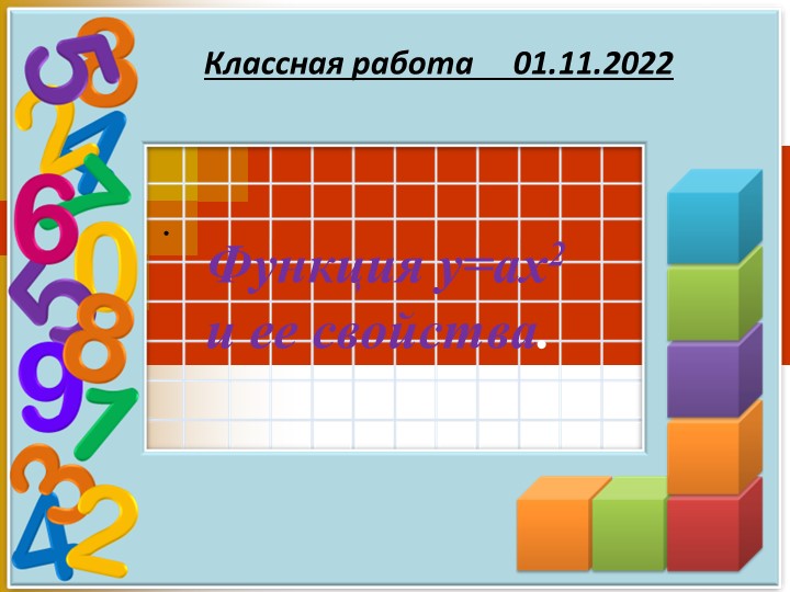 Презентация по алгебре на тему "Функция y ax2, её график и свойства" ( 9 класс) Учебники, Презентации и Подготовка к Экзаменам для Школьников на Klass-Uchebnik.com