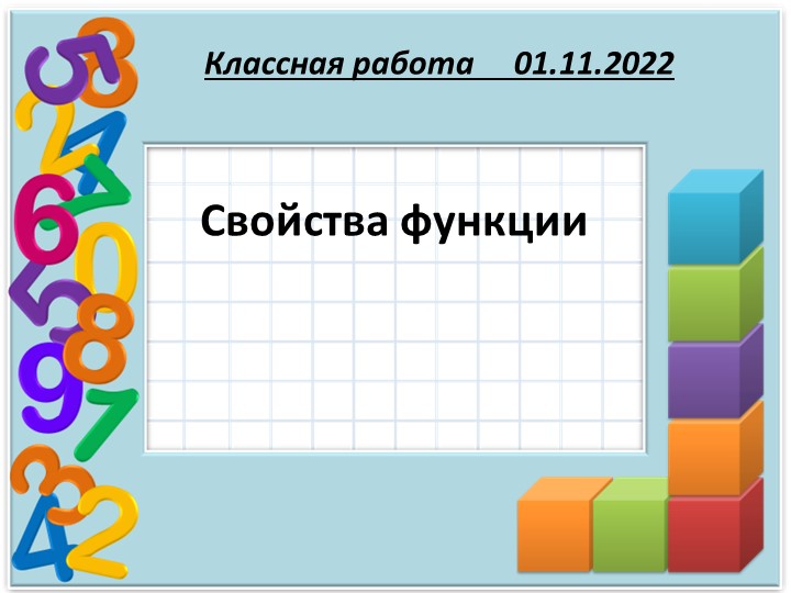 Презентация по алгебре на тему "Свойства функции" ( 9 класс) Учебники, Презентации и Подготовка к Экзаменам для Школьников на Klass-Uchebnik.com