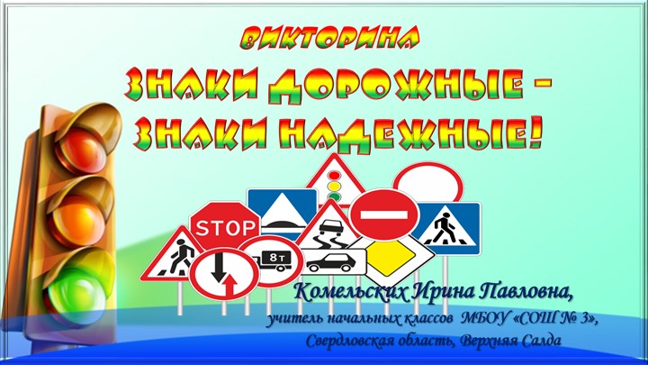 Интерактивная викторина "Знаки дорожные- знаки надежные" - Учебники, Презентации и Подготовка к Экзаменам для Школьников на Klass-Uchebnik.com