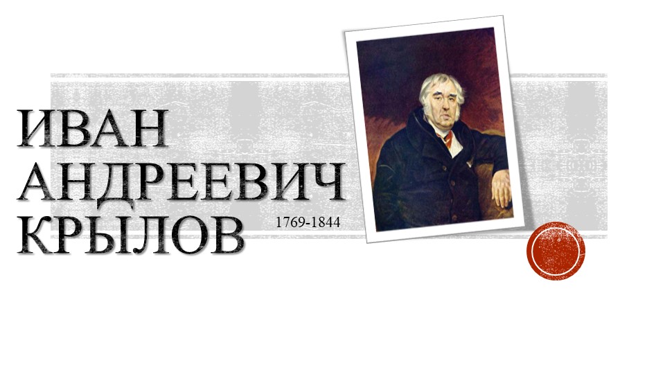 Презентация на тему "Поэт Крылов" - Учебники, Презентации и Подготовка к Экзаменам для Школьников на Klass-Uchebnik.com