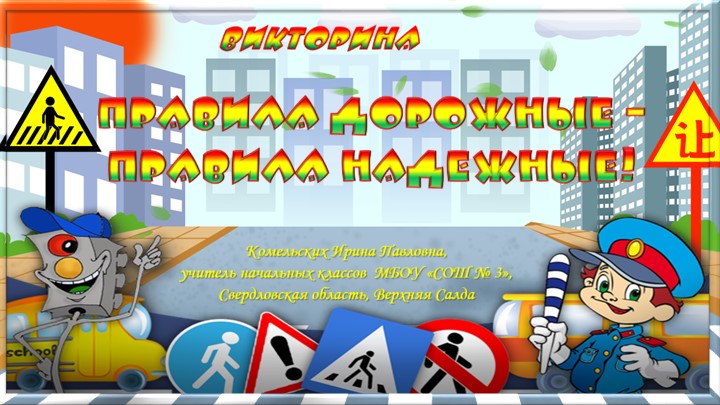 Интерактивная викторина "Правила дорожные-правила надежные" - Учебники, Презентации и Подготовка к Экзаменам для Школьников на Klass-Uchebnik.com