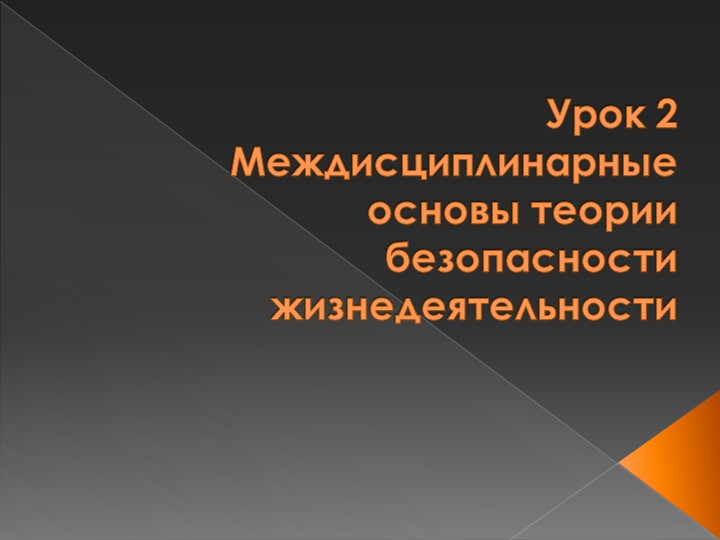 Презентация по ОБЖ "Междисциплинарные основы теории безопасности жизнедеятельности" Учебники, Презентации и Подготовка к Экзаменам для Школьников на Klass-Uchebnik.com