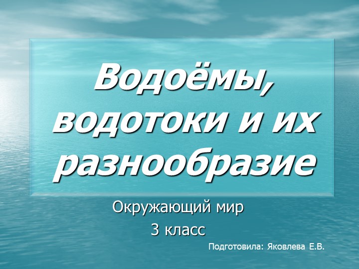 Презентация к уроку окружающего мира на тему "Водоёмы, водотоки и их разнообразие" (3 класс) Учебники, Презентации и Подготовка к Экзаменам для Школьников на Klass-Uchebnik.com