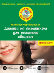 Диалоги на английском для реального общения - Черниховская Н.О. - Учебники, Презентации и Подготовка к Экзаменам для Школьников на Klass-Uchebnik.com