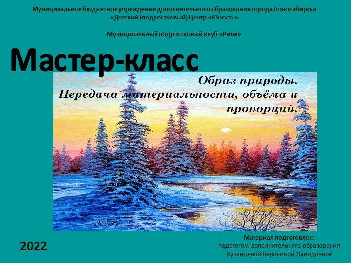 Мастер-класс "Образ природы: Передача материальности, объёма и пропорций" Учебники, Презентации и Подготовка к Экзаменам для Школьников на Klass-Uchebnik.com
