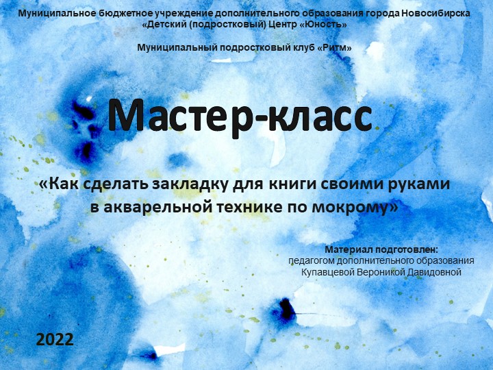 Мастер-класс "Акварель по мокрому" Учебники, Презентации и Подготовка к Экзаменам для Школьников на Klass-Uchebnik.com