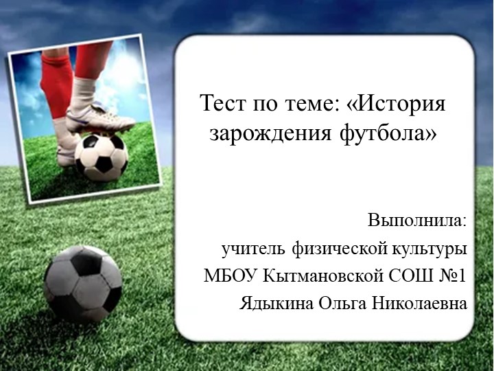 Презентация по физической культуре на тему " История зарождения футбола" Учебники, Презентации и Подготовка к Экзаменам для Школьников на Klass-Uchebnik.com