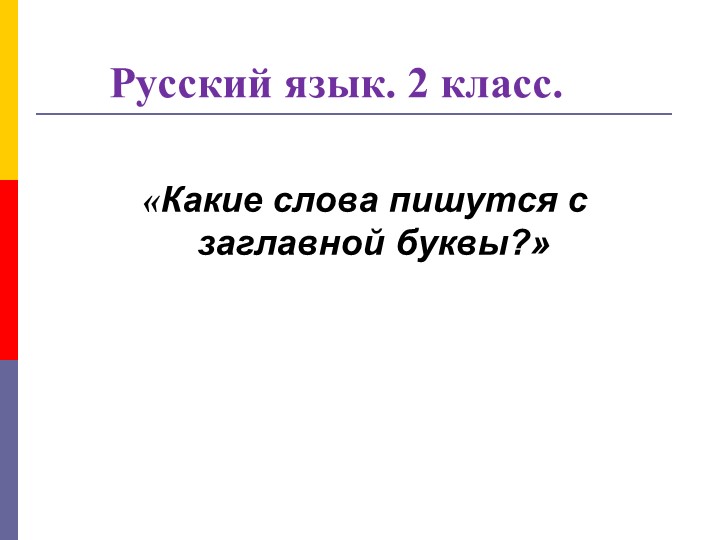 Какие слова пишутся с заглавной буквы? Учебники, Презентации и Подготовка к Экзаменам для Школьников на Klass-Uchebnik.com