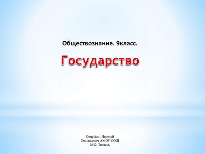 Презентация по обществознанию. Государство. Учебники, Презентации и Подготовка к Экзаменам для Школьников на Klass-Uchebnik.com