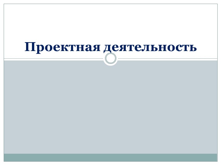 Презентация "Основы проектной деятельности . Вводный урок" (10 класс) Учебники, Презентации и Подготовка к Экзаменам для Школьников на Klass-Uchebnik.com
