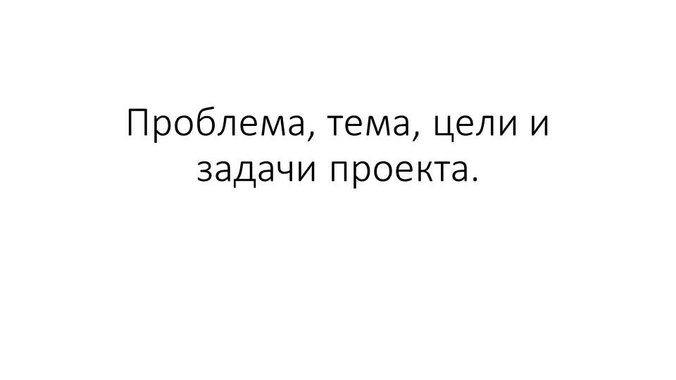 Презентация "Основы проектной деятельности - проблема" (10 класс) Учебники, Презентации и Подготовка к Экзаменам для Школьников на Klass-Uchebnik.com