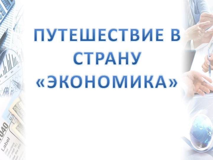 Путешествие в страну "Экономика" Учебники, Презентации и Подготовка к Экзаменам для Школьников на Klass-Uchebnik.com