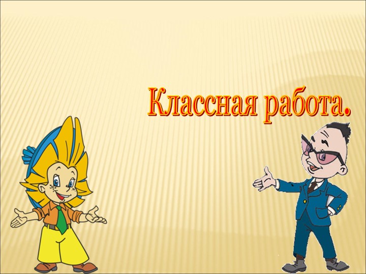 Разработка урока "Сложение и вычитание десятичных дробей" Учебники, Презентации и Подготовка к Экзаменам для Школьников на Klass-Uchebnik.com