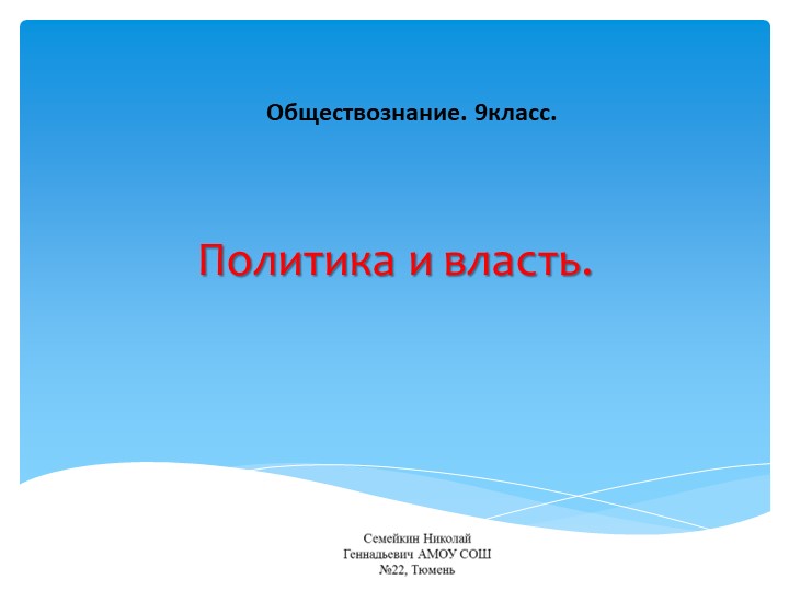 Презентация по обществознанию 9 класс. Политика и власть Учебники, Презентации и Подготовка к Экзаменам для Школьников на Klass-Uchebnik.com
