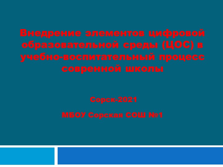 Создание цифровой образовательной среды в МБОУ Сорской СОШ №1 Учебники, Презентации и Подготовка к Экзаменам для Школьников на Klass-Uchebnik.com