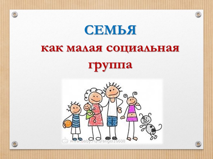 "Семья как малая социальная группа" Учебники, Презентации и Подготовка к Экзаменам для Школьников на Klass-Uchebnik.com