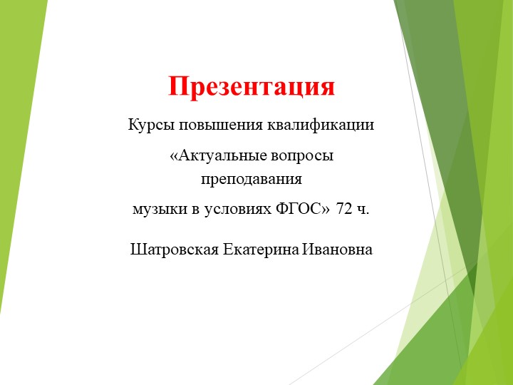 Презентация к курсам повышения квалификации по музыке Учебники, Презентации и Подготовка к Экзаменам для Школьников на Klass-Uchebnik.com