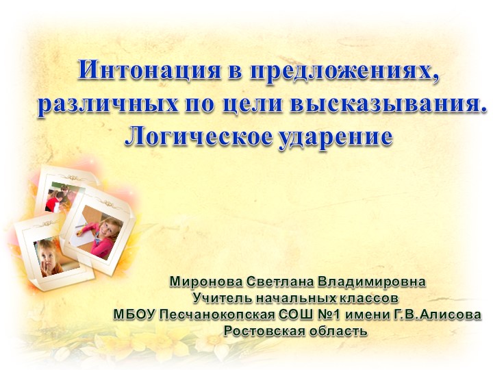 Презентация интегрированного урока русского языка, английского языка и литературного чтения на тему: "Интонация в предложения различных по цели высказывания. Логическое ударение" Учебники, Презентации и Подготовка к Экзаменам для Школьников на Klass-Uchebnik.com