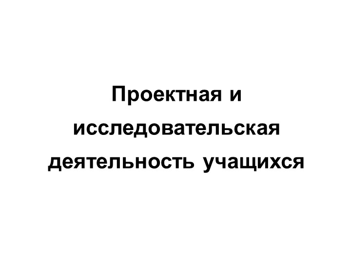 Презентация "Проектная и исследовательская деятельность" Учебники, Презентации и Подготовка к Экзаменам для Школьников на Klass-Uchebnik.com