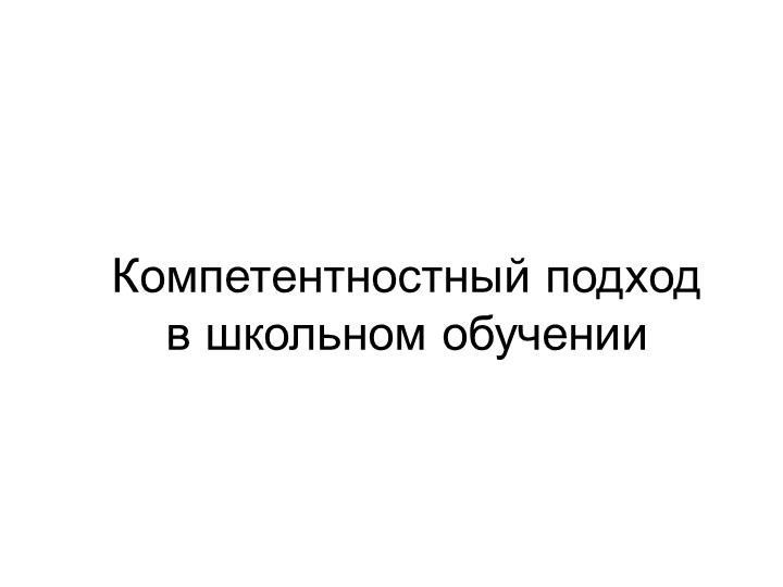 Презентация Компетентностный подход в школьном обучении Учебники, Презентации и Подготовка к Экзаменам для Школьников на Klass-Uchebnik.com