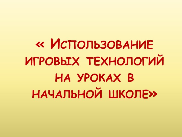 Игровые технологии в начальной школе Учебники, Презентации и Подготовка к Экзаменам для Школьников на Klass-Uchebnik.com