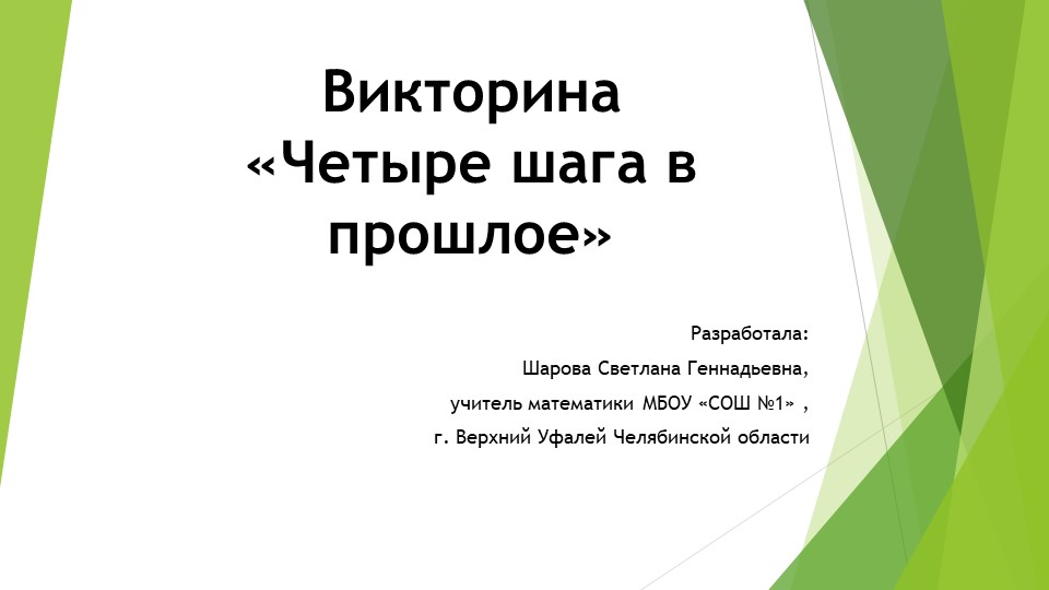 Викторина "Четыре шага в прошлое" о великих математиков древности Учебники, Презентации и Подготовка к Экзаменам для Школьников на Klass-Uchebnik.com