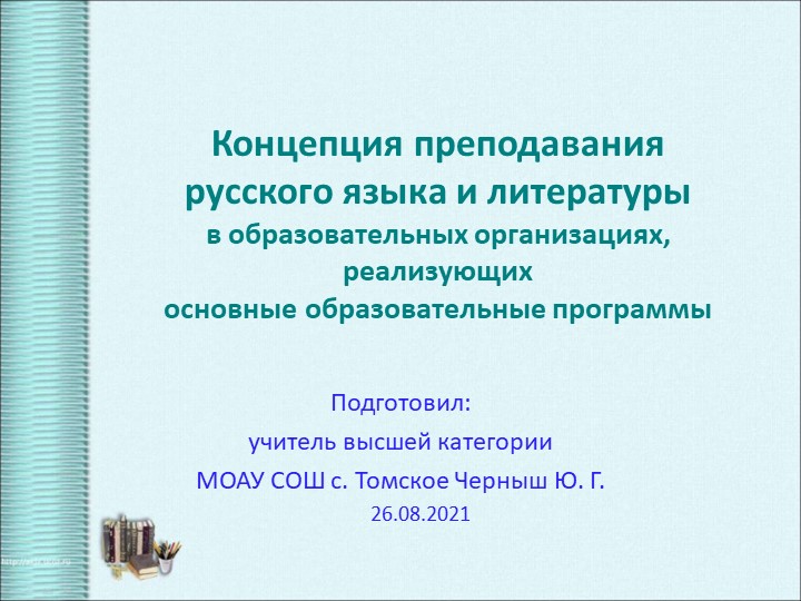 Презентация выступления "Концепция преподавания русского языка и литературы в образовательных организациях, реализующих основные образовательные программы" Учебники, Презентации и Подготовка к Экзаменам для Школьников на Klass-Uchebnik.com
