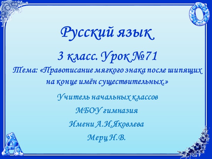Русский язык. 3 класс. УМК 21 век. Урок 71. Правописание Ь после шипящих на конце имён существительных. - Учебники, Презентации и Подготовка к Экзаменам для Школьников на Klass-Uchebnik.com