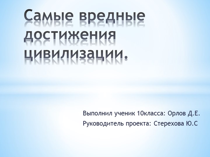 Проект по обществознанию "Самые вредные достижения цивилизации" Учебники, Презентации и Подготовка к Экзаменам для Школьников на Klass-Uchebnik.com