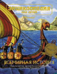 Энциклопедия для детей. Всемирная история. Учебники, Презентации и Подготовка к Экзаменам для Школьников на Klass-Uchebnik.com