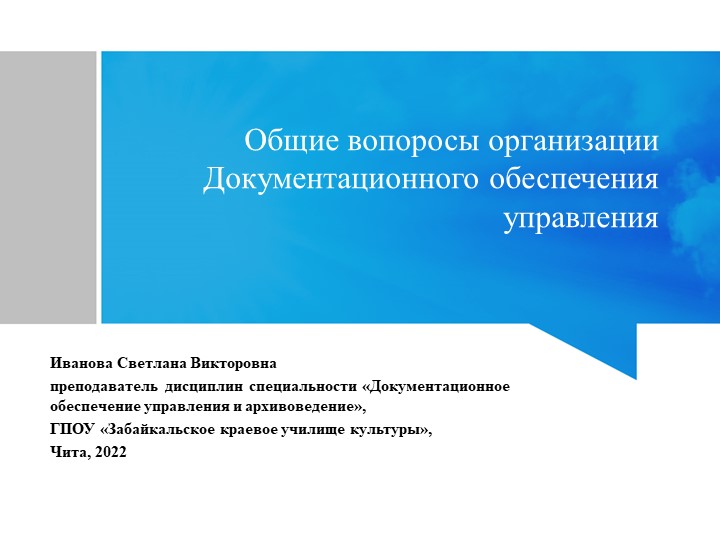 "Общие вопросы организации Документационного обеспечения управления" Учебники, Презентации и Подготовка к Экзаменам для Школьников на Klass-Uchebnik.com