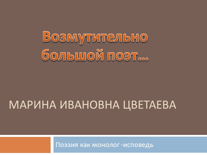 "Возмутительно большой поэт. М.И. Цветаева" Учебники, Презентации и Подготовка к Экзаменам для Школьников на Klass-Uchebnik.com