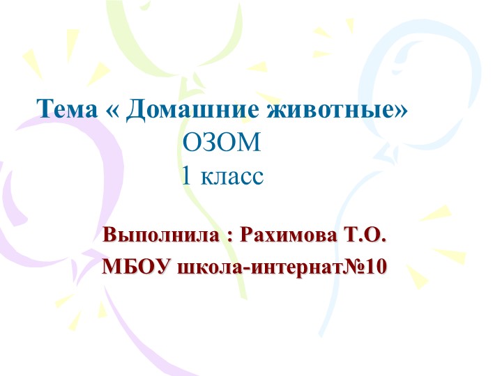 Презентация по окружающему миру на тему "Домашние животные" ( 1 класс) Учебники, Презентации и Подготовка к Экзаменам для Школьников на Klass-Uchebnik.com