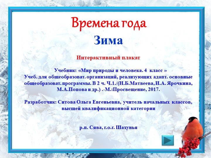 Интерактивный плакат Зима.4 класс. Учебники, Презентации и Подготовка к Экзаменам для Школьников на Klass-Uchebnik.com